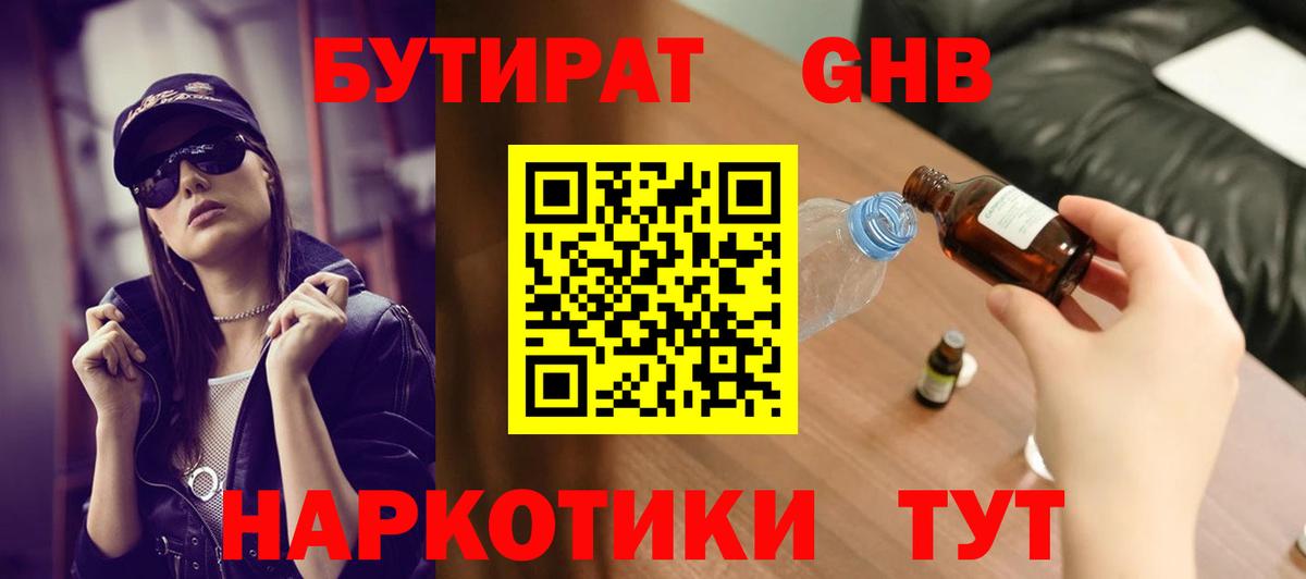 БУТИРАТ GHB Кириши